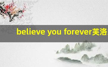 believe you forever芙洛媞